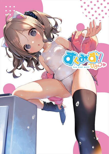 【うりぼうざっか店】すくみず！ Sue Cool me’s ひみつ❤フルカラー｜すくみず！ Sue Cool me’s ひみつ｜試し読み
