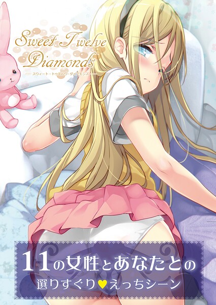 【うりぼうざっか店】Sweet TwelveDiamonds（単話）❤フルカラー｜Sweet TwelveDiamonds｜試し読み