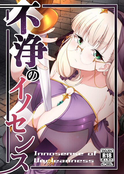 【幾枝風児】不浄のイノセンス（単話）❤めがね｜不浄のイノセンス｜試し読み