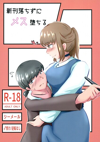【NARUN.】新刊落ちずにメス堕ちる（単話）❤女装・男の娘｜新刊落ちずにメス堕ちる｜試し読み
