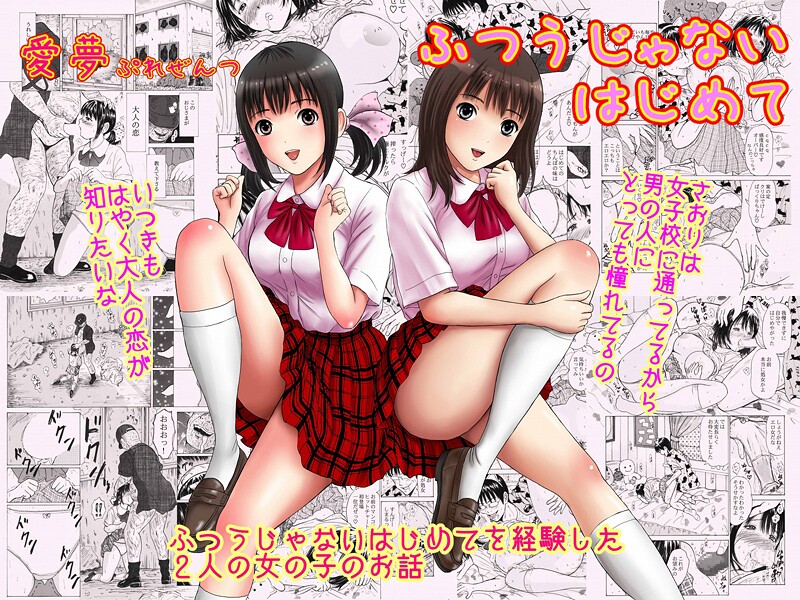 【愛夢】ふつうじゃないはじめて❤制服｜ふつうじゃないはじめて｜試し読み