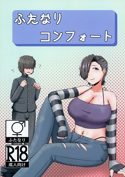 【NARUN.】ふたなりコンフォート（単話）❤巨乳｜ふたなりコンフォート｜試し読み