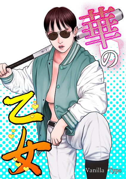 【バニラタイプ】華の乙女❤単行本｜華の乙女｜試し読み