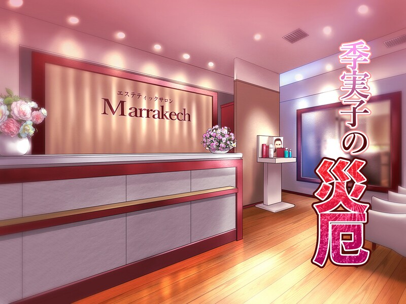 【バニラタイプ】季実子の災厄❤フルカラー｜季実子の災厄｜試し読み