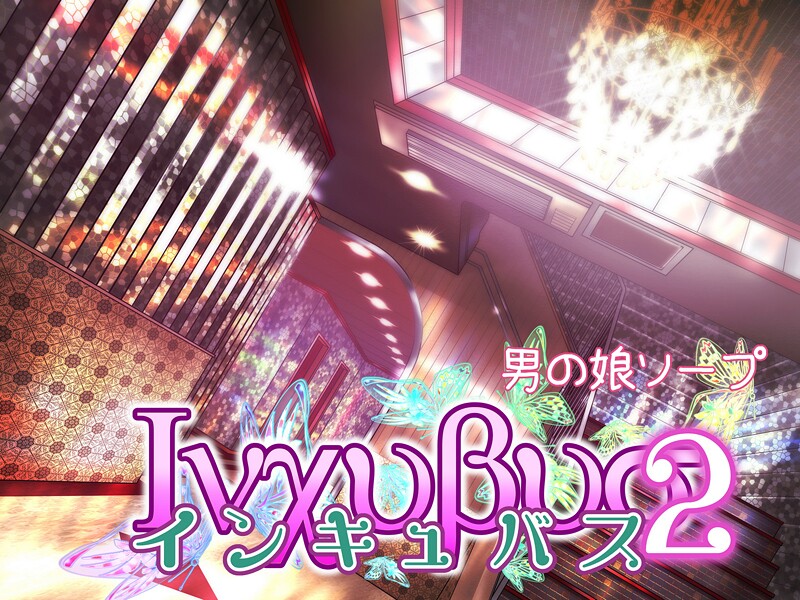 【バニラタイプ】インキュバス❤単行本｜インキュバス｜試し読み