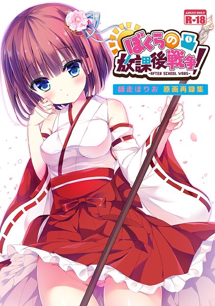 【師走ほりお】ぼくらの放課後戦争！ 師走ほりお原画再録集（単話）❤和服・浴衣｜ぼくらの放課後戦争！ 師走ほりお原画再録集｜試し読み