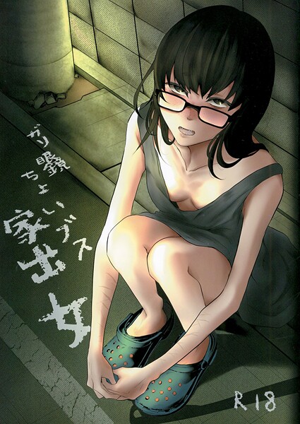 【猫田始愛】ガリ眼鏡ちょいブス家出女（単話）❤めがね｜ガリ眼鏡ちょいブス家出女｜試し読み