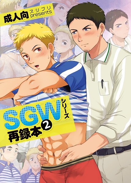 【かんべ忠治】SGWシリーズ❤単行本｜SGWシリーズ｜試し読み
