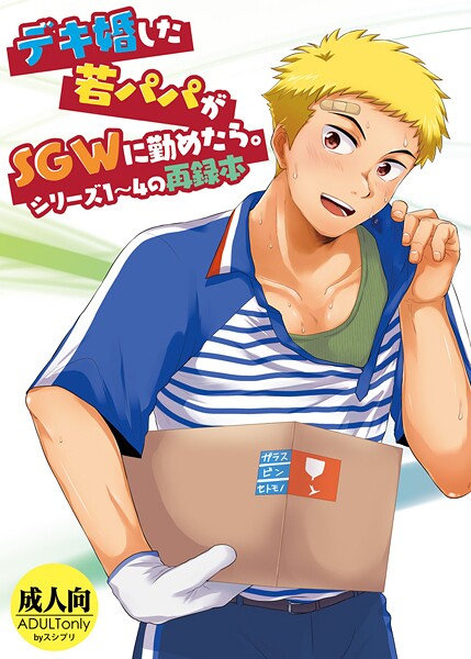 【かんべ忠治】デキ婚した若パパがSGWに勤めたら。❤単行本｜デキ婚した若パパがSGWに勤めたら。｜試し読み