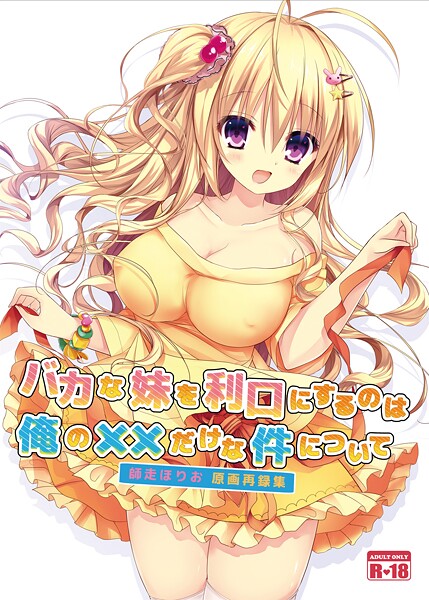 【師走ほりお】バカな妹を利口にするのは俺の××だけな件について（単話）❤美少女｜バカな妹を利口にするのは俺の××だけな件について｜試し読み