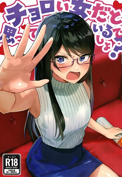 【アキバラガン】チョロい女だと思っているでしょ？（単話）❤美少女｜チョロい女だと思っているでしょ？｜試し読み