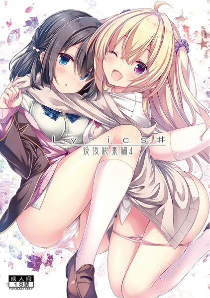 【RYO】Lyrics＃❤単行本｜Lyrics＃｜試し読み