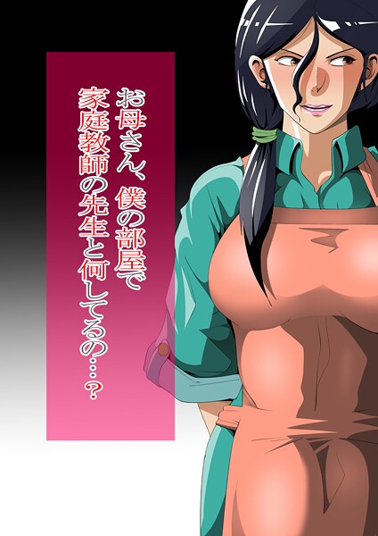 【ニワトリ仙人】お母さん、僕の部屋で家庭教師の先生と何してるの…？❤単行本｜お母さん、僕の部屋で家庭教師の先生と何してるの…？｜試し読み