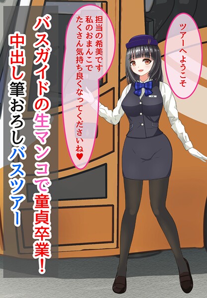 【きさらぎの】バスガイドの生マンコで童貞卒業！中出し筆おろしバスツアー❤美少女｜バスガイドの生マンコで童貞卒業！中出し筆おろしバスツアー｜試し読み