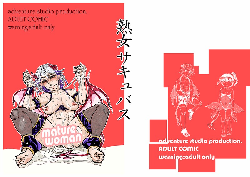 【治臣】熟女サキュバス（単話）❤単話｜熟女サキュバス｜試し読み