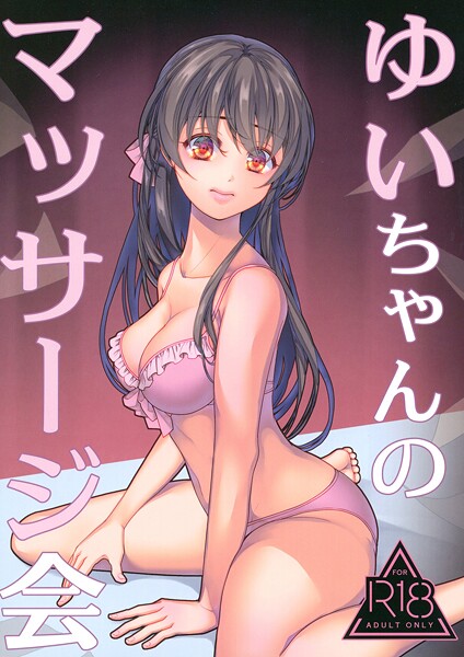 【葉月ちゅこ】ゆいちゃんのマッサージ会（単話）❤水着｜ゆいちゃんのマッサージ会｜試し読み