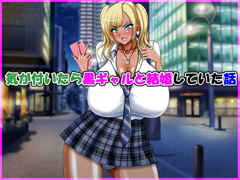 【speed】気が付いたら黒ギャルと結婚していた話❤単行本｜気が付いたら黒ギャルと結婚していた話｜試し読み