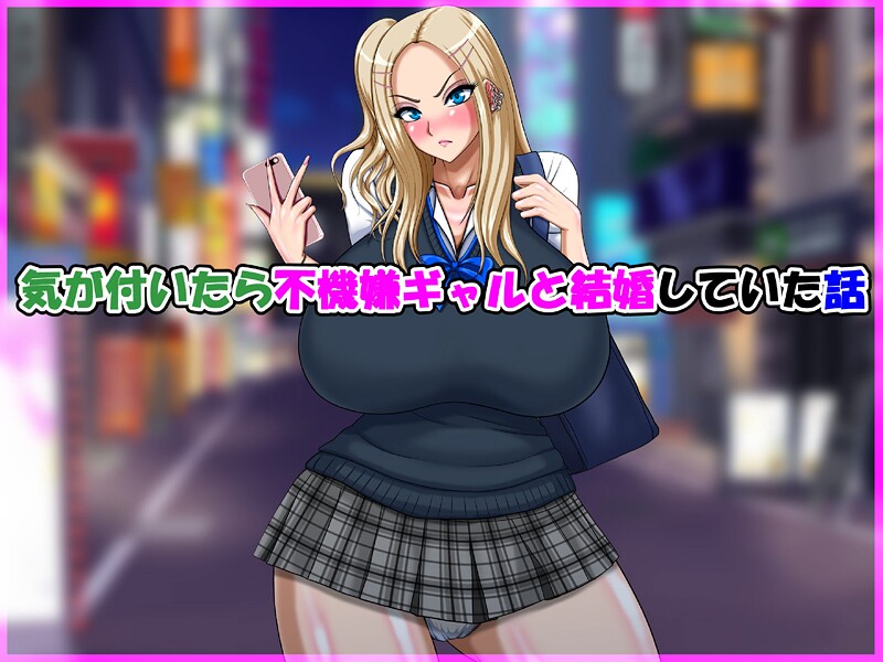 【speed】気が付いたら不機嫌ギャルと結婚していた話❤単行本｜気が付いたら不機嫌ギャルと結婚していた話｜試し読み