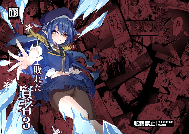 【てんらいX】敗れた賢者❤単行本｜敗れた賢者｜試し読み