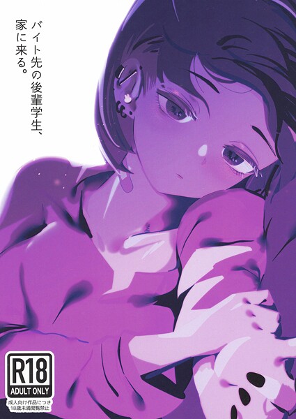 【硝子歩行】バイト先の後輩学生、家に来る。（単話）❤中出し｜バイト先の後輩学生、家に来る。｜試し読み