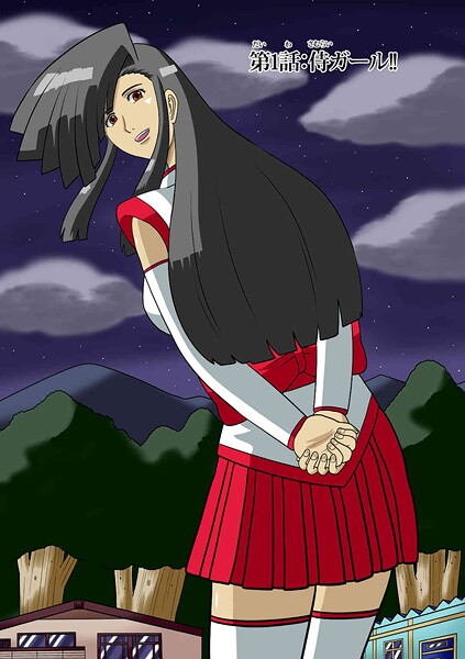 【APPOH】侍ガール（単話）❤ファンタジー｜侍ガール｜試し読み