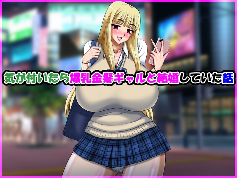 【speed】気が付いたら爆乳金髪ギャルと結婚していた話❤単行本｜気が付いたら爆乳金髪ギャルと結婚していた話｜試し読み