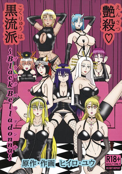 【ヒイロ・ユウ】艶殺黒流派（単話）❤イラスト・CG集｜艶殺黒流派｜試し読み