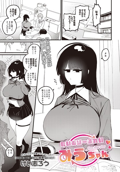 【けい志ろう】たいむりーぷれい みうちゃん（単話）❤ファンタジー｜たいむりーぷれい みうちゃん｜試し読み