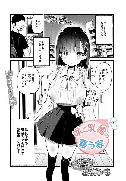 【あおひも】咲く乳娘の集う家（単話）❤単話｜咲く乳娘の集う家｜試し読み