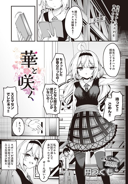 【円つくも】華と咲く（単話）❤制服｜華と咲く｜試し読み