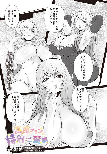 【赤木荘】高額プランの特別ご褒美！？（単話）❤単話｜高額プランの特別ご褒美！？｜試し読み