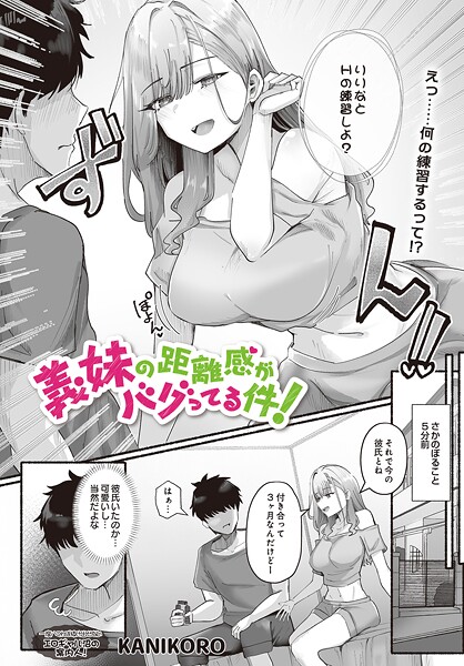 【KANIKORO】義妹の距離感がバグってる件！（単話）❤単話｜義妹の距離感がバグってる件！｜試し読み