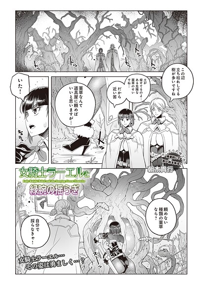 【朝木貴行】女騎士ラーエルと緑腕の揺らぎ（単話）❤ファンタジー｜女騎士ラーエルと緑腕の揺らぎ｜試し読み