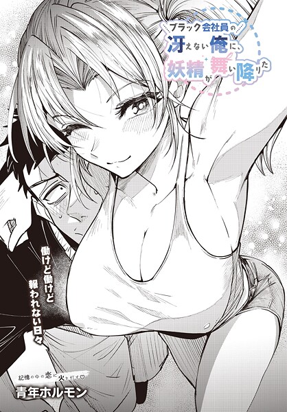 【青年ホルモン】ブラック会社員の冴えない俺に、妖精が舞い降りた（単話）❤単話｜ブラック会社員の冴えない俺に、妖精が舞い降りた｜試し読み