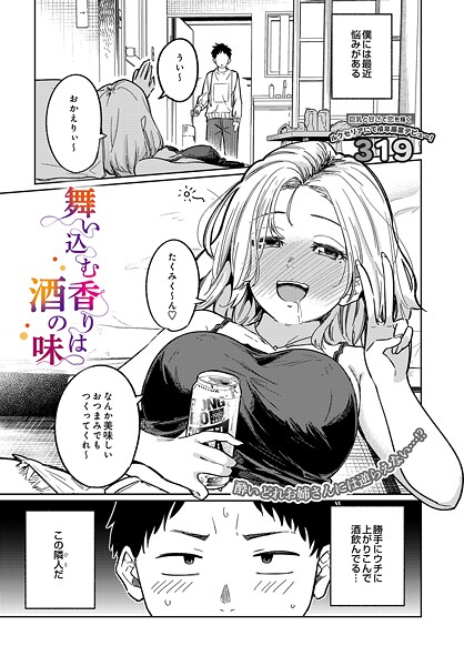 【319】舞い込む香りは酒の味（単話）❤単話｜舞い込む香りは酒の味｜試し読み