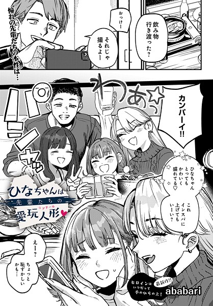 【ababari】ひなちゃんは先輩たちの愛玩人形▽（単話）❤辱め｜ひなちゃんは先輩たちの愛玩人形▽｜試し読み