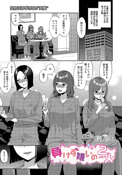 【チチヅキ】負けず嫌いの2人（単話）❤単話｜負けず嫌いの2人｜試し読み