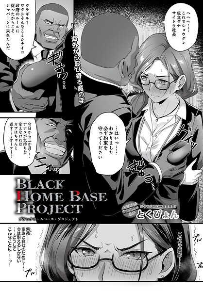 【とくぴょん】ブラックホームベース・プロジェクト（単話）❤辱め｜ブラックホームベース・プロジェクト｜試し読み