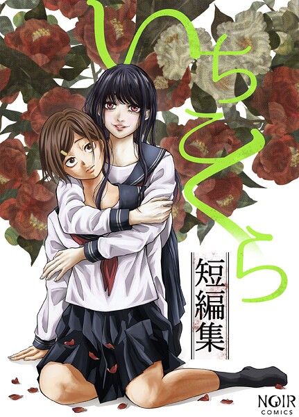 【いちこくら】いちこくら短編集シリーズ❤ホラー｜いちこくら短編集シリーズ｜試し読み