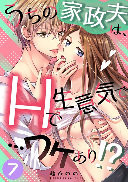 【嶋永のの】うちの家政夫は、Hで生意気で…ワケあり！？シリーズ（単話）❤単話｜うちの家政夫は、Hで生意気で…ワケあり！？シリーズ｜試し読み