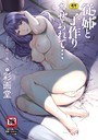彩画堂×単行本❤マナさんと母屋を離れて…評価4.48