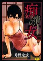 月野定規×単行本❤痴情の女評価4.50