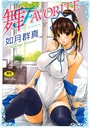 如月群真×単行本❤舞FAVORITE評価4.84