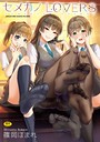 篠岡ほまれ×単行本❤セメカノLOVERS 【デジタル特装版】評価4.20