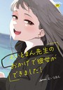 えいとまん×単行本❤えいとまん先生のおかげで彼女ができました！【フルカラー版】評価4.63