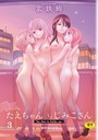 玄鉄絢×単行本❤たえちゃんとじみこさん評価4.33