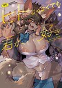 さんじろ×単行本❤ヒトじゃなくても君が好き評価4.95