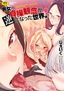 じぇいく×単行本❤男女の貞操観念が逆になった世界。新装版評価