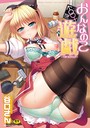 谷口さん×単行本❤おんなのこ遊戯〜TSFカタログ〜評価4.20