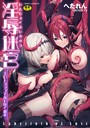 へたれん×ファンタジー❤淫辱迷宮 〜エロトラップで乱れ咲く魔勇〜評価5.00